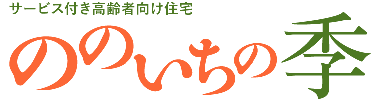 サービス付き高齢者向け住宅 ののいちの季