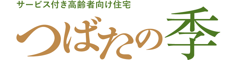 サービス付き高齢者向け住宅 つばたの季