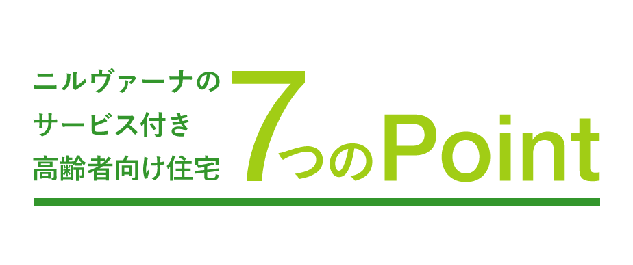 ニルヴァーナのサービス付き高齢者向け住宅 7つのPoint